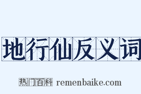地行仙反义词是什么意思的图片